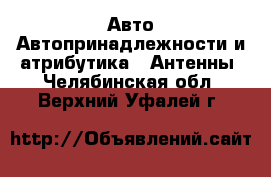 Авто Автопринадлежности и атрибутика - Антенны. Челябинская обл.,Верхний Уфалей г.